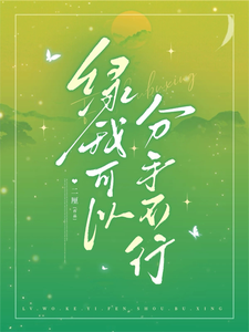 綠我可以，分手不行