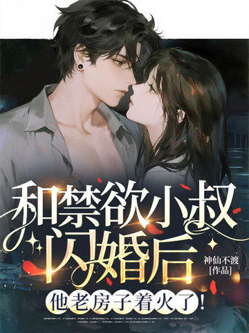 和禁欲小叔閃婚後，他老房子著火了！