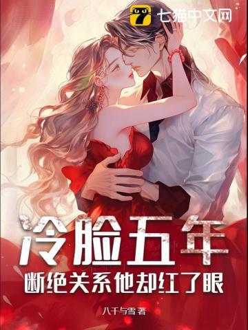 冷臉五年，斷絕關系他卻紅了眼