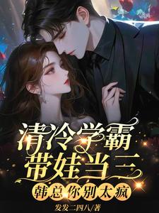 清冷學霸帶娃當三，韓總你別太瘋