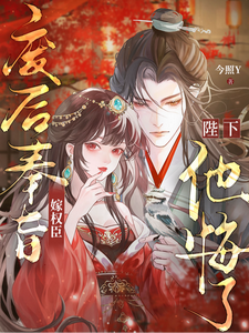 廢後奉旨嫁權臣，陛下他悔了