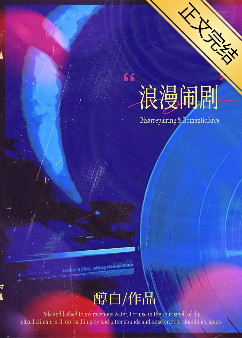 浪漫鬧劇[先婚後愛]