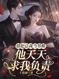 錯把總裁當男模，他天天求我負責