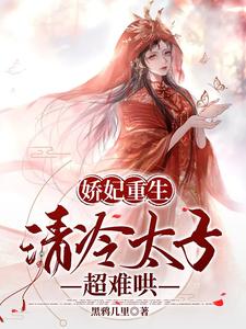 嬌妃重生，清冷太子超難哄