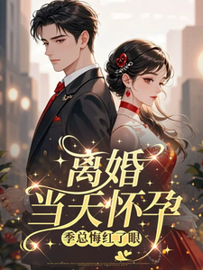 離婚當天懷孕，季總悔紅了眼