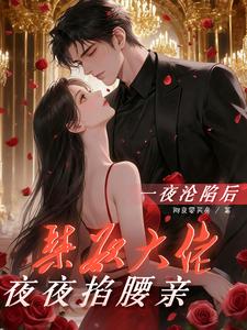 一夜淪陷後，禁欲大佬夜夜掐腰親