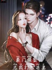 豪門強娶，總裁打臉追妻