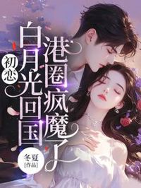 初戀白月光回國，港圈瘋魔了