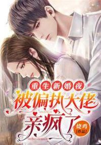 重生新婚夜，被偏執大佬親瘋了