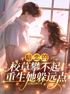 暗戀的校草攀不起！重生她躲遠點