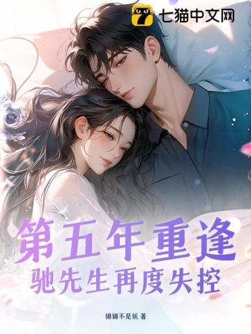 第五年重逢，馳先生再度失控