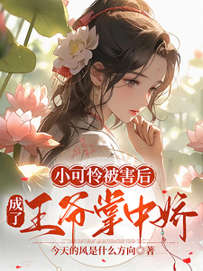 小可憐被害後，成了王爺掌中嬌