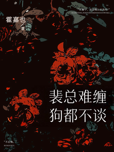 裴總難纏，狗都不談！