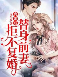 離婚後，替身前妻拒不復婚