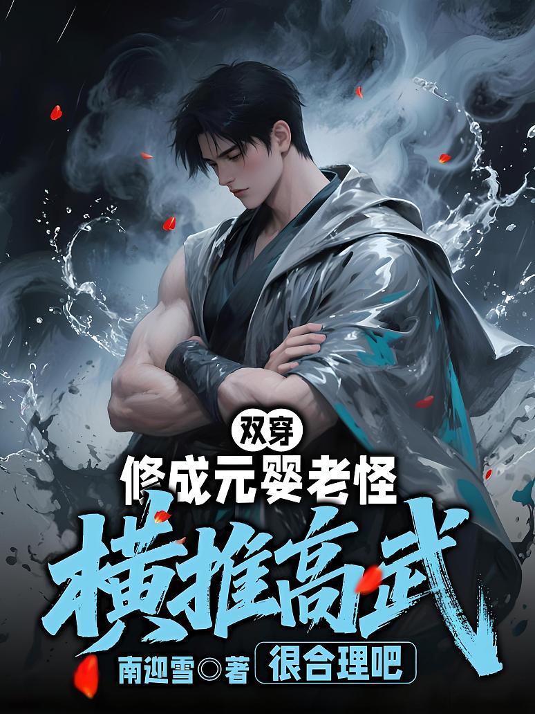 雙穿：修成元嬰老怪，橫推高武很合理吧