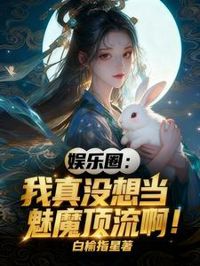 娛樂圈：我真沒想當魅魔頂流啊！