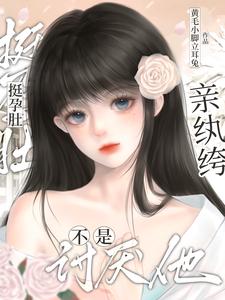 挺孕肚！親紈绔！不是討厭他？