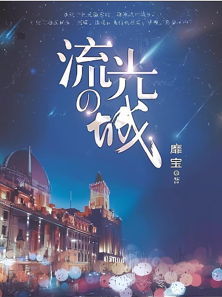 流光之城