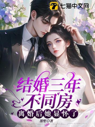 結婚三年不同房，離婚後她顯懷了