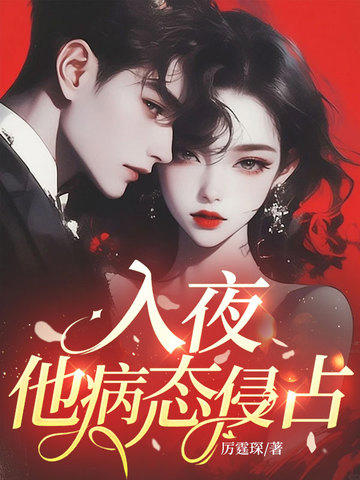 入夜，他病態侵占！