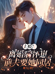 上癮！離婚後懷崽，前夫要她同居