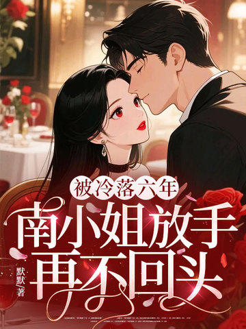 被冷落六年，南小姐放手再不回頭