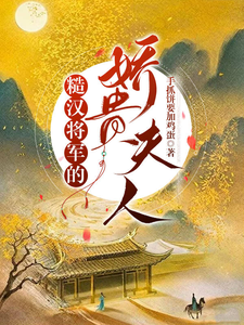 糙漢將軍的嬌貴夫人