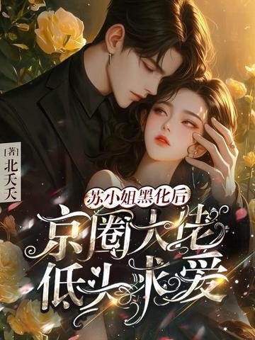 蘇小姐黑化後，京圈大佬低頭求愛