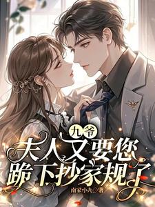 九爺，夫人又要您跪下抄家規了