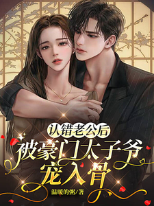 認錯老公後，被豪門太子爺寵入骨