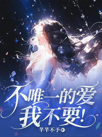 不唯一的愛，我不要！