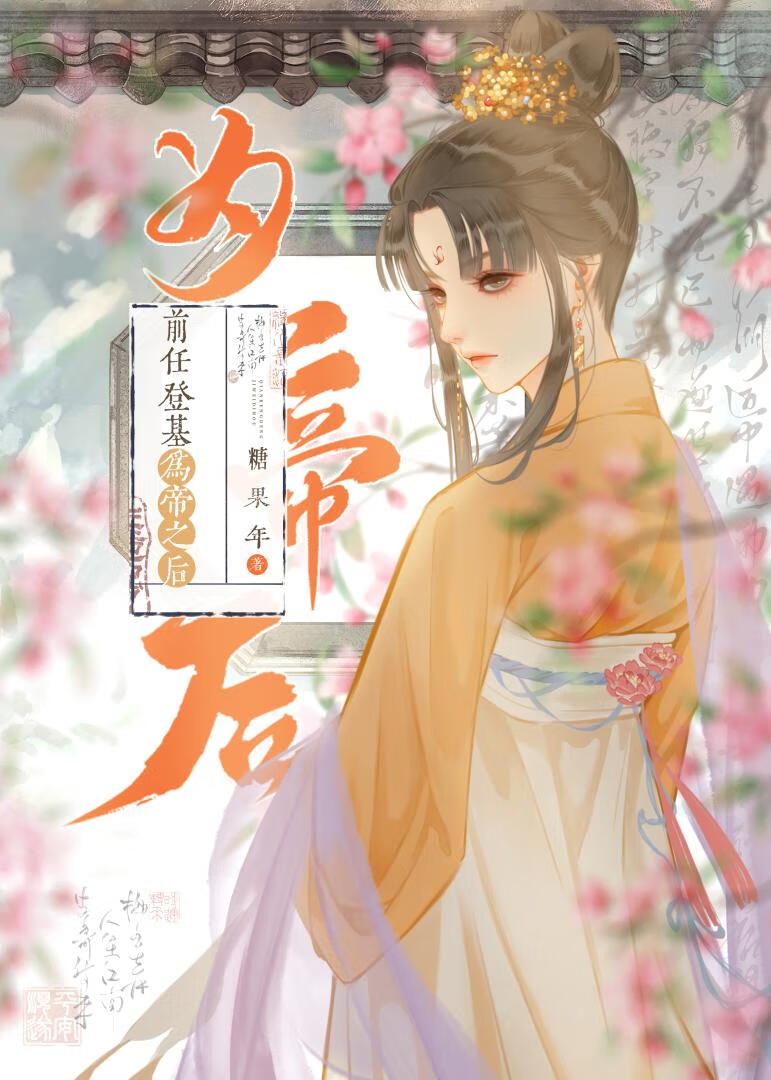 前任登基為帝之後