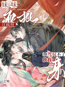 妹妹，這瘋批你駕馭不了，換我來