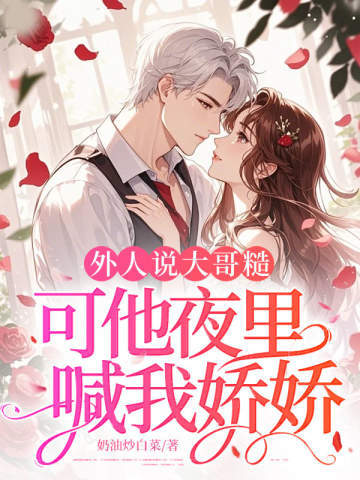 外人說大哥糙，可他夜里喊我嬌嬌