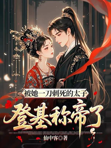 被她一刀刺死的太子，登基稱帝了