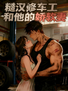 糙漢修車工和他的嬌軟妻