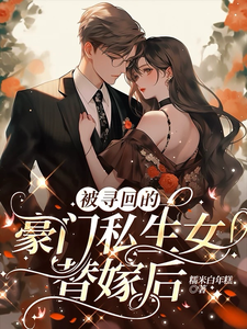 被尋回的豪門私生女替嫁後