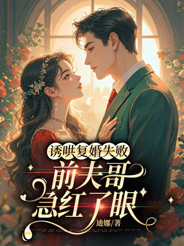 誘哄復婚失敗，前夫哥急紅了眼