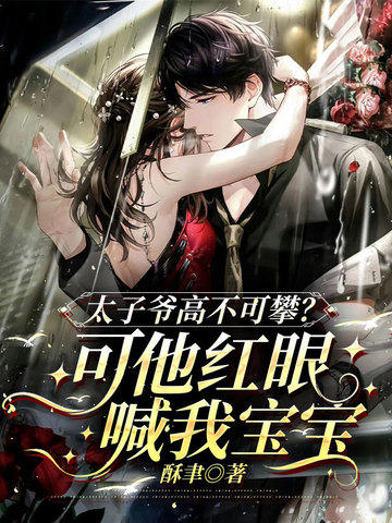 太子爺高不可攀？可他紅眼喊我寶寶