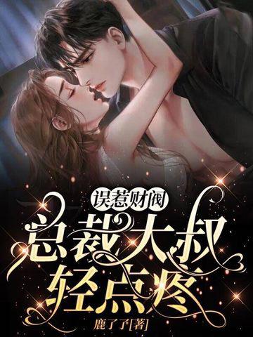 誤惹財閥，總裁大叔，輕點疼！