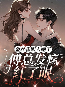 金絲雀跟人跑了，傅總發瘋紅了眼