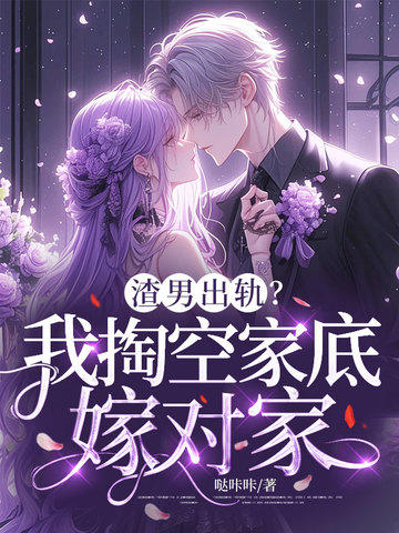 渣男出軌？我掏空家底嫁對家