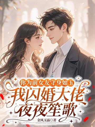 你為前女友守身如玉，我閃婚大佬夜夜笙歌