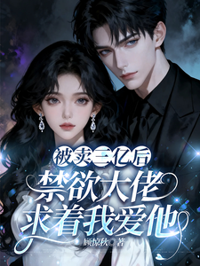 被賣三億後，禁欲大佬求著我愛他