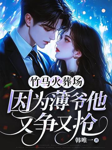 竹馬火葬場，因為薄爺他又爭又搶