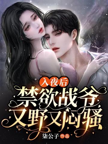 入夜後，禁欲戰爺又野又悶騷