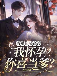 離婚你裝高冷，我懷孕你喜當爹？