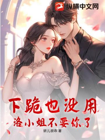 下跪也沒用，洛小姐不要你了