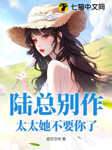 陸總別作，太太她不要你了