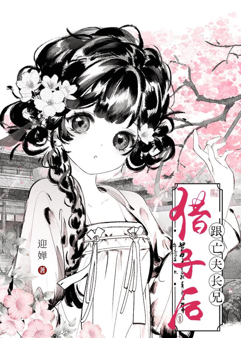 跟亡夫長兄借子後